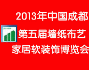 2013第五屆中國成都墻紙布藝、家居軟裝飾展覽會