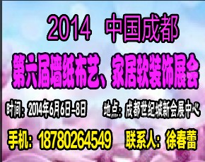 2014成都墻紙展---第六屆中國成都墻紙布藝、家居軟裝飾展覽會