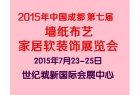 第七屆中國成都墻紙布藝、家居軟裝飾展覽會