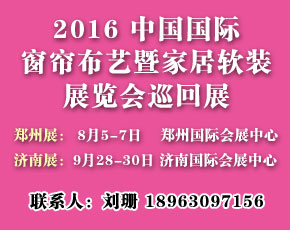 2016中國 ( 濟南 ) 國際窗簾布藝暨家居軟裝展覽會