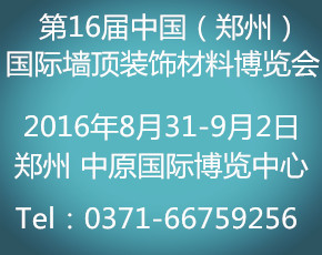 2016中國（鄭州）國際墻?頂裝飾材料博覽會