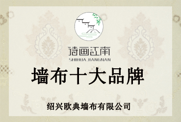 詩畫江南墻布招全國經(jīng)銷商